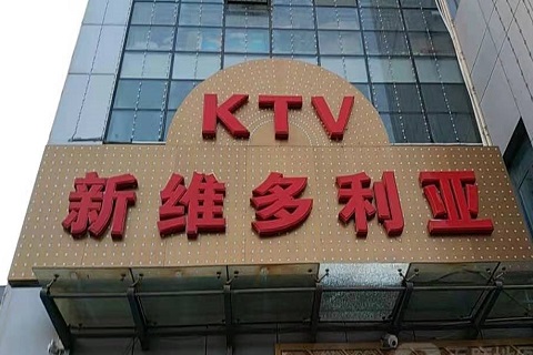 双鸭山维多利亚KTV消费价格